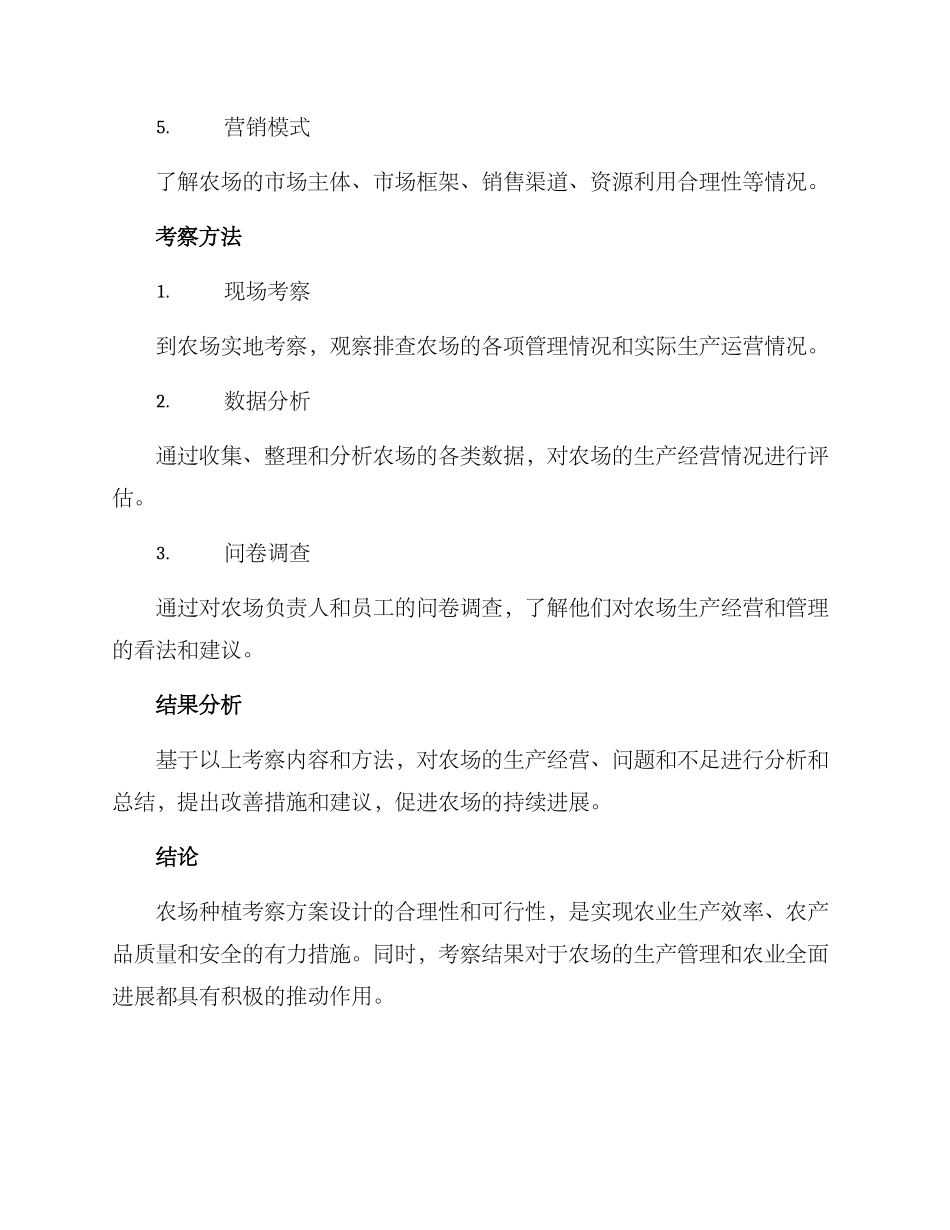 农场种植考察方案_第2页