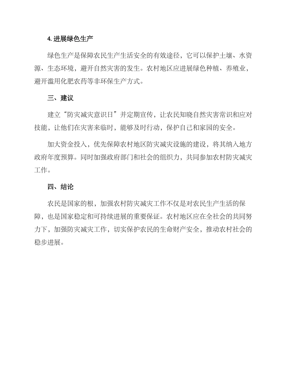 农场社区防灾减灾方案_第2页