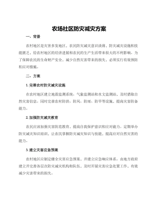 农场社区防灾减灾方案