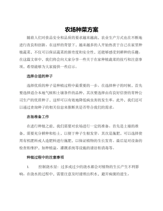 农场种菜方案
