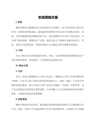 农场营销方案
