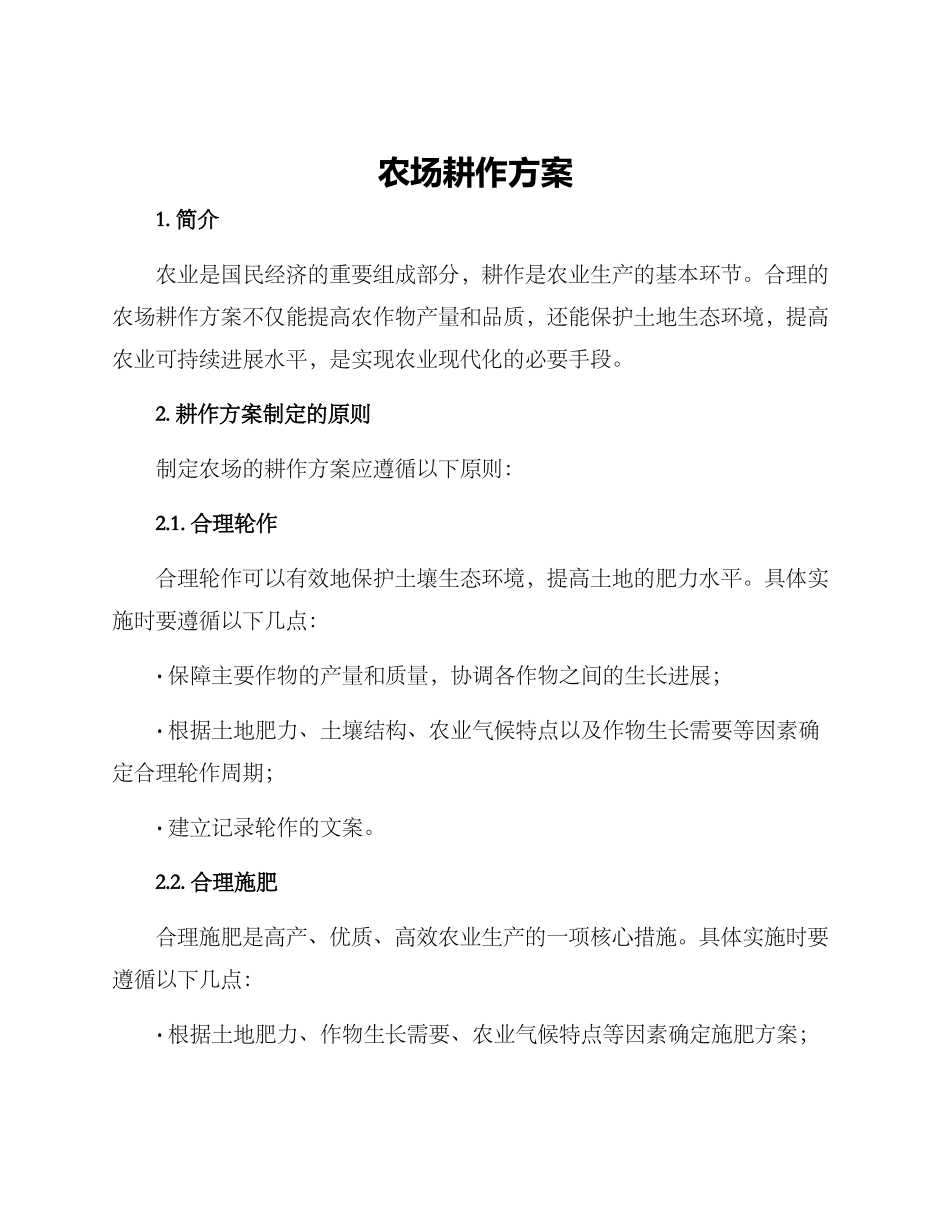 农场耕作方案_第1页