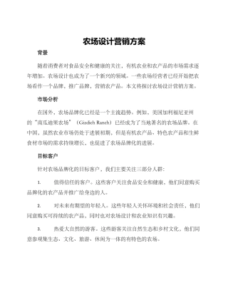 农场设计营销方案