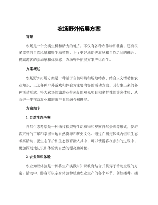农场野外拓展方案