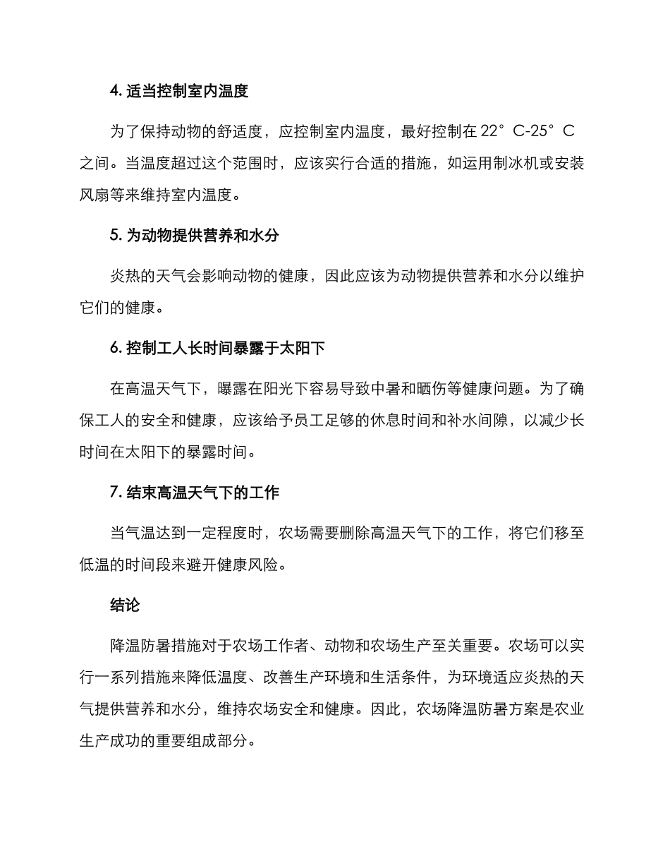 农场降温防暑方案_第2页