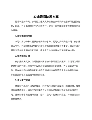 农场降温防暑方案