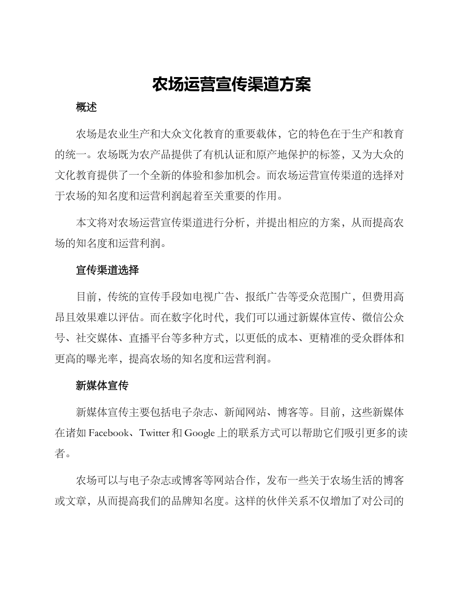 农场运营宣传渠道方案_第1页