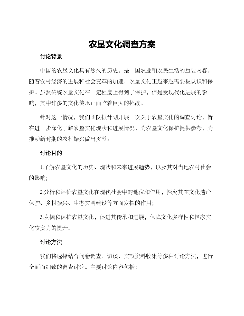 农垦文化调查方案_第1页