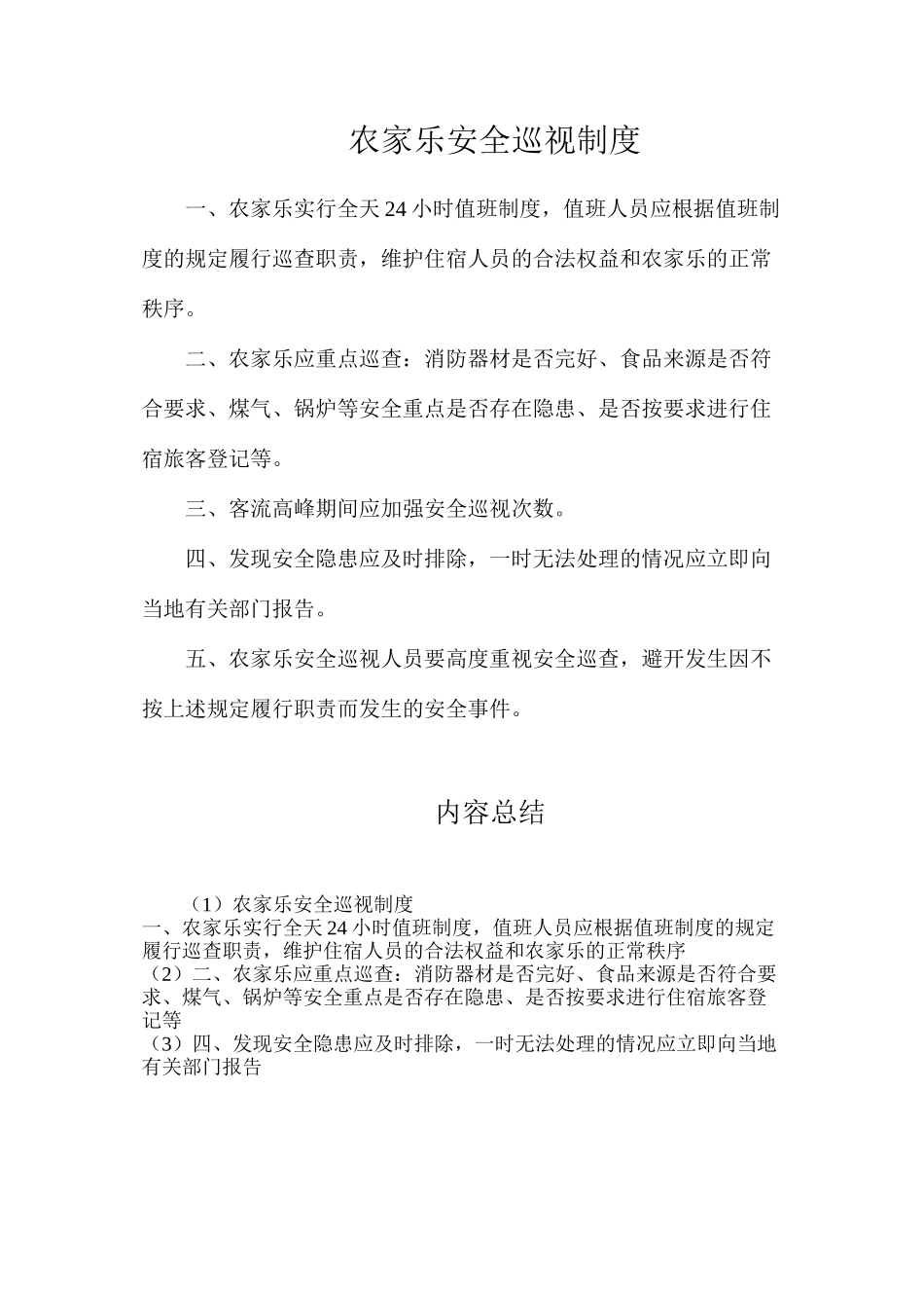 农家乐安全巡视制度_第1页