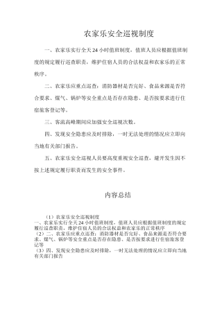 农家乐安全巡视制度