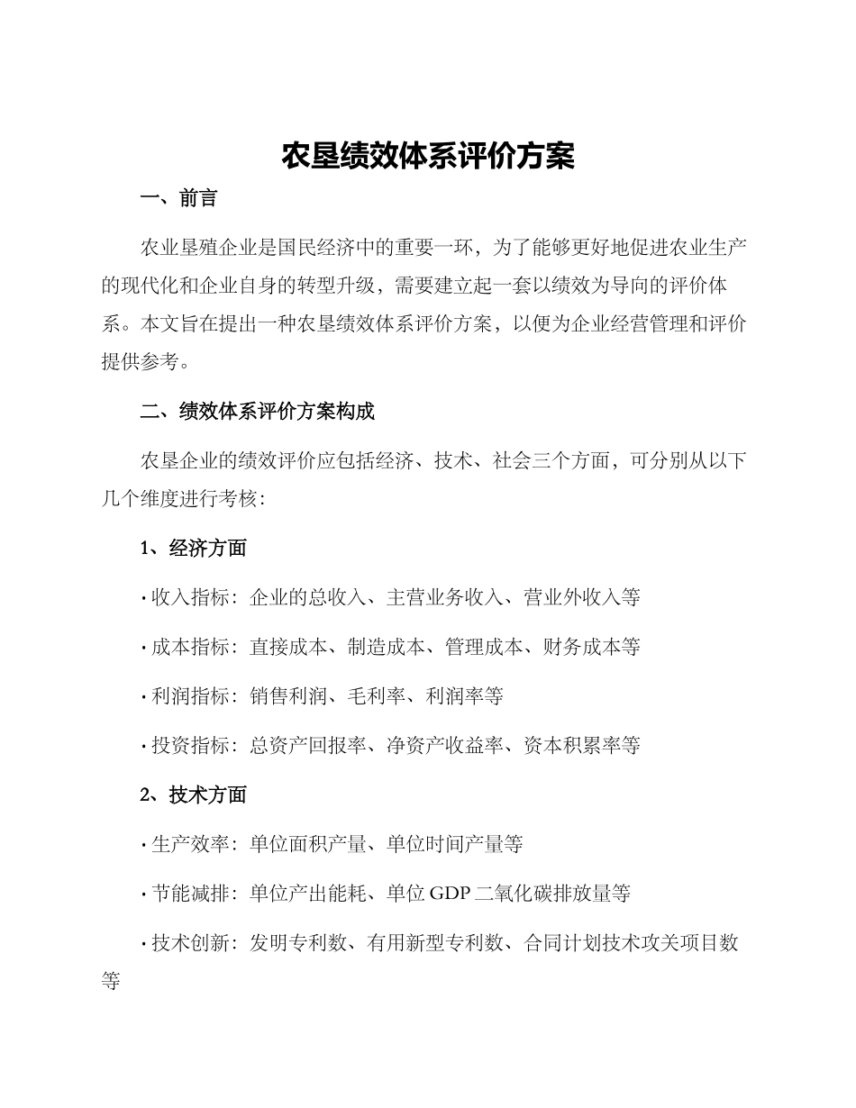 农垦绩效体系评价方案_第1页