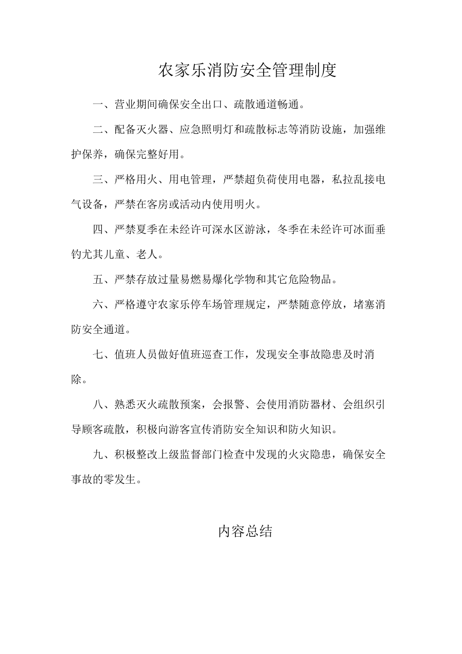 农家乐消防安全管理制度_第1页