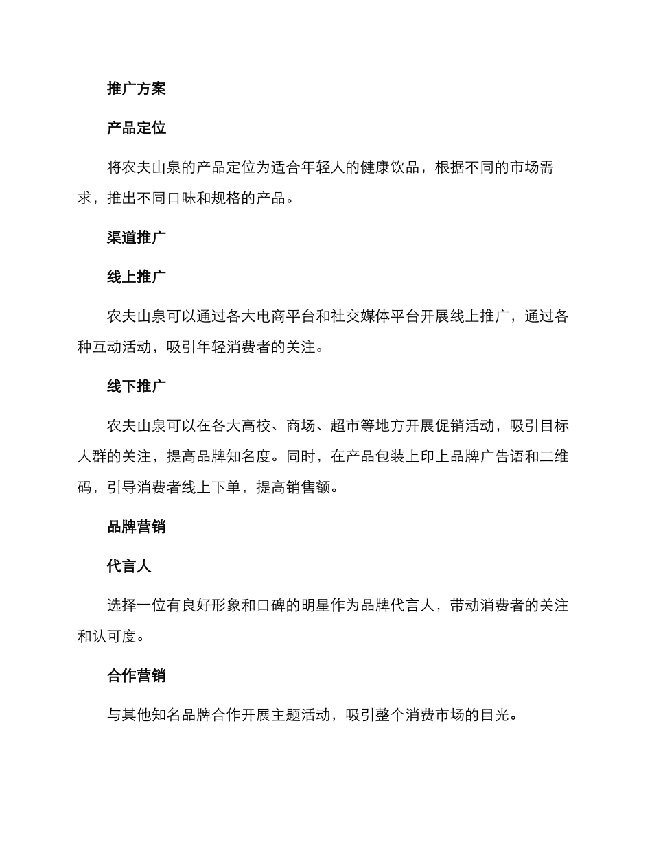 农夫山泉的推广方案_第2页