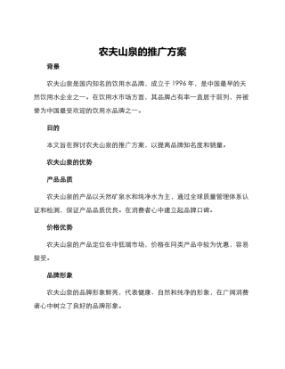 农夫山泉的推广方案