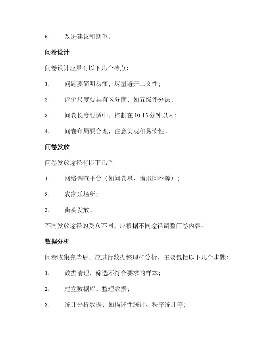 农家乐调查方案_第2页