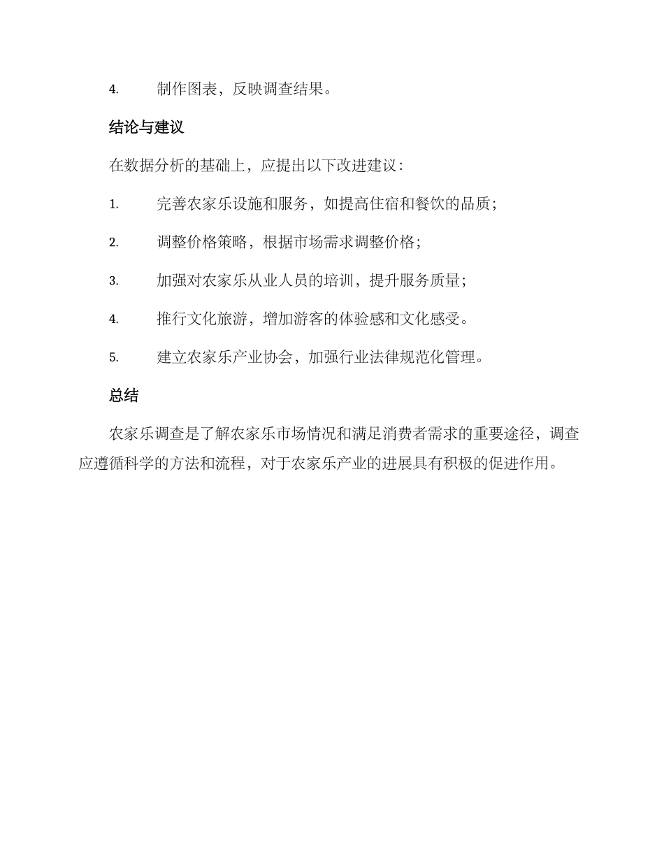 农家乐调查方案_第3页