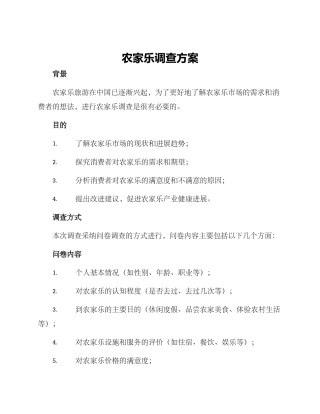 农家乐调查方案