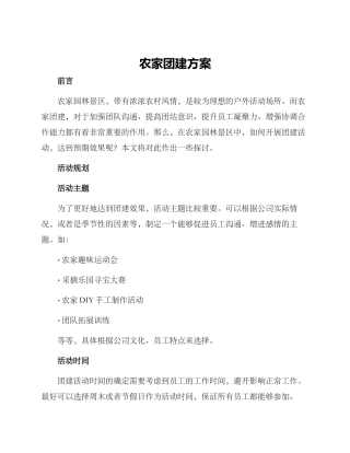 农家团建方案