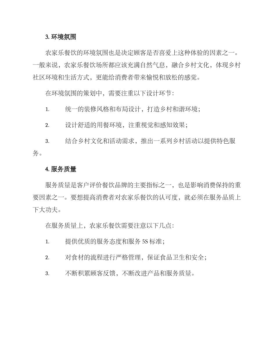农家乐餐饮策划方案_第3页