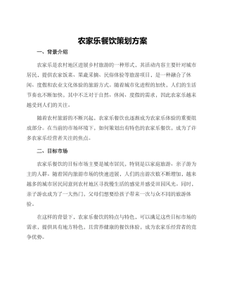 农家乐餐饮策划方案