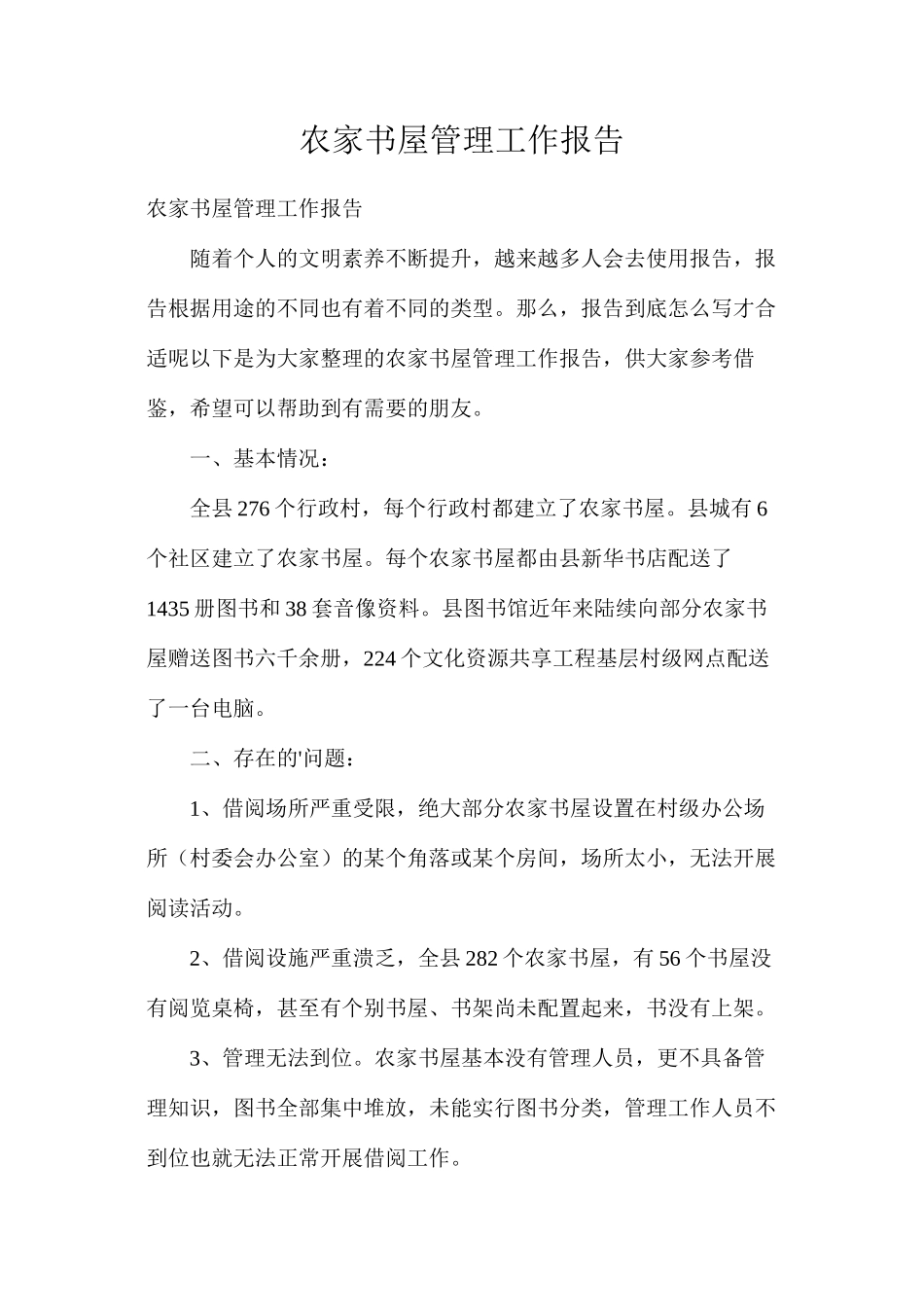 农家书屋管理工作报告_第1页