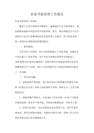 农家书屋管理工作报告
