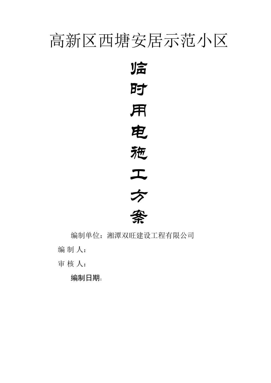 农居点施工临时用电方案_第1页