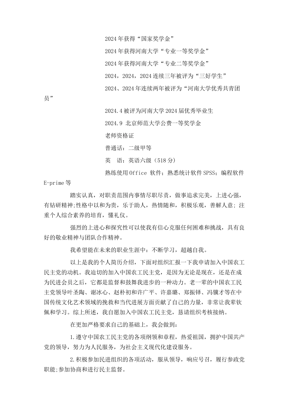 农工党入党申请书5000字_第3页