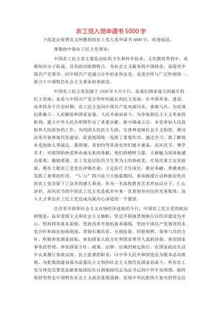 农工党入党申请书5000字