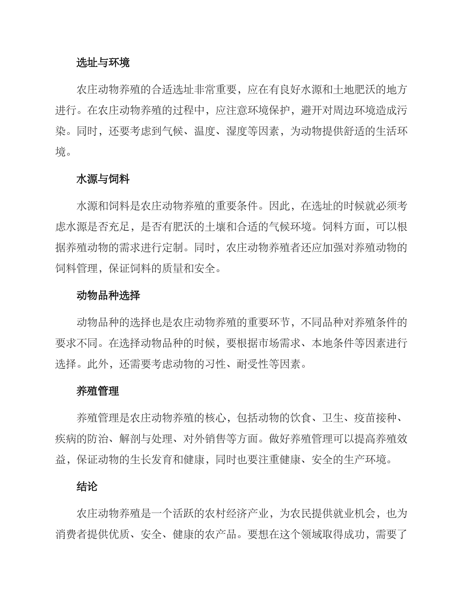 农庄动物养殖方案_第2页