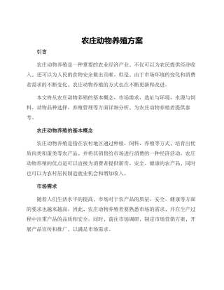 农庄动物养殖方案