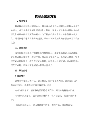 农展会策划方案