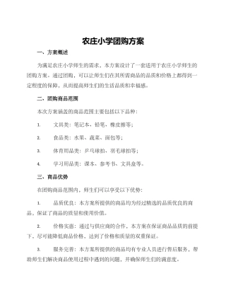 农庄小学团购方案