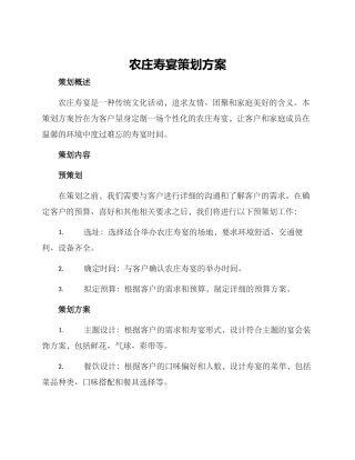 农庄寿宴策划方案
