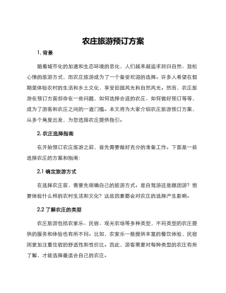 农庄旅游预订方案