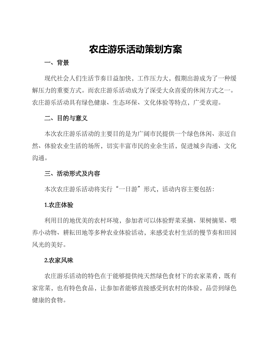 农庄游乐活动策划方案_第1页