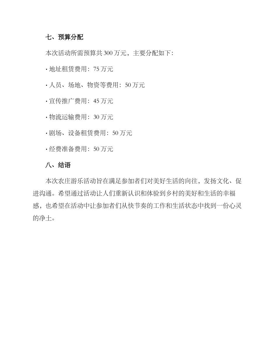 农庄游乐活动策划方案_第3页
