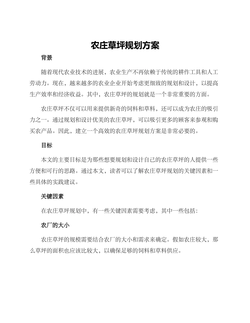 农庄草坪规划方案_第1页