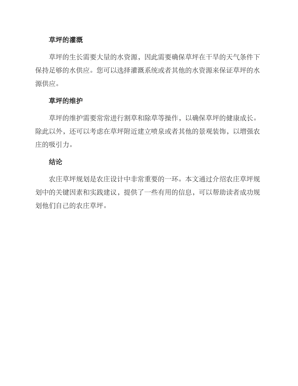 农庄草坪规划方案_第3页