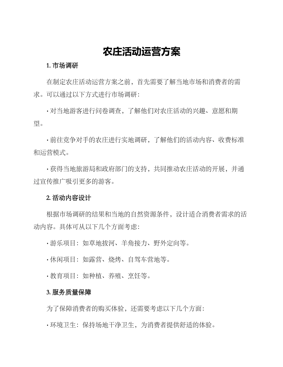 农庄活动运营方案_第1页