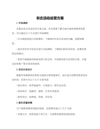 农庄活动运营方案