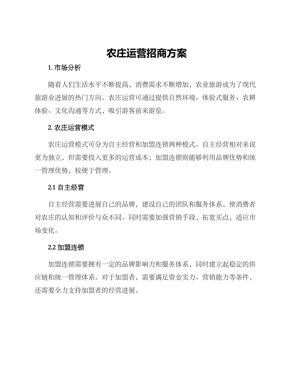 农庄运营招商方案_第1页