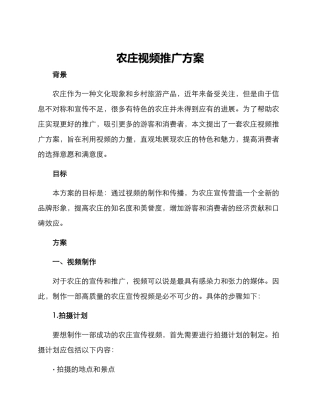 农庄视频推广方案