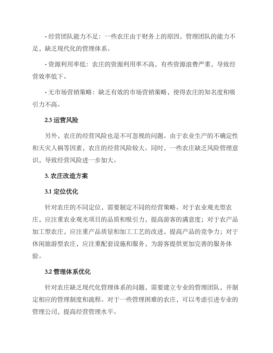 农庄运营改造方案_第2页