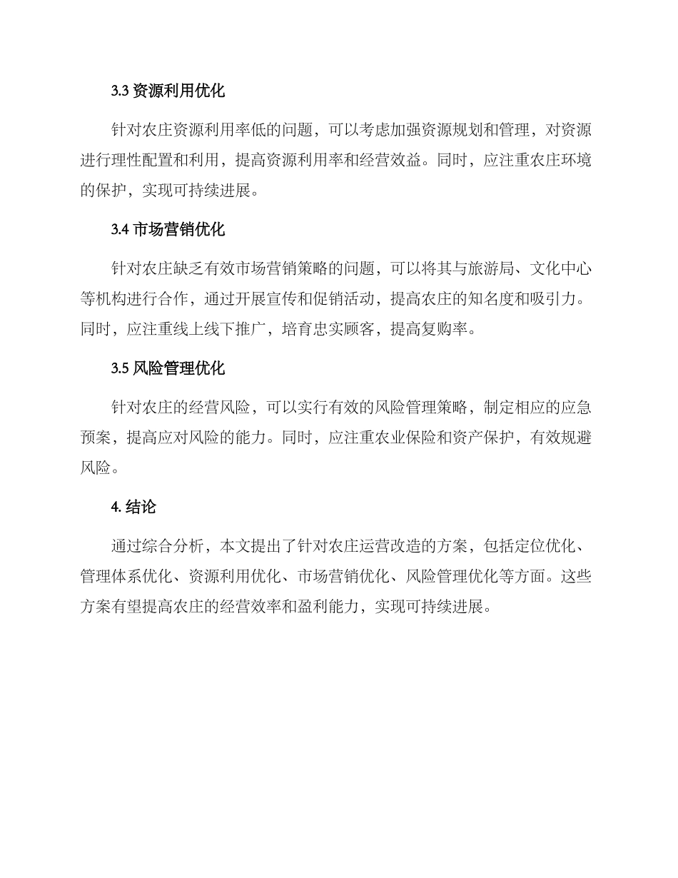 农庄运营改造方案_第3页