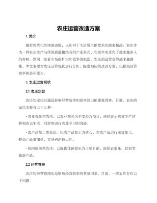 农庄运营改造方案