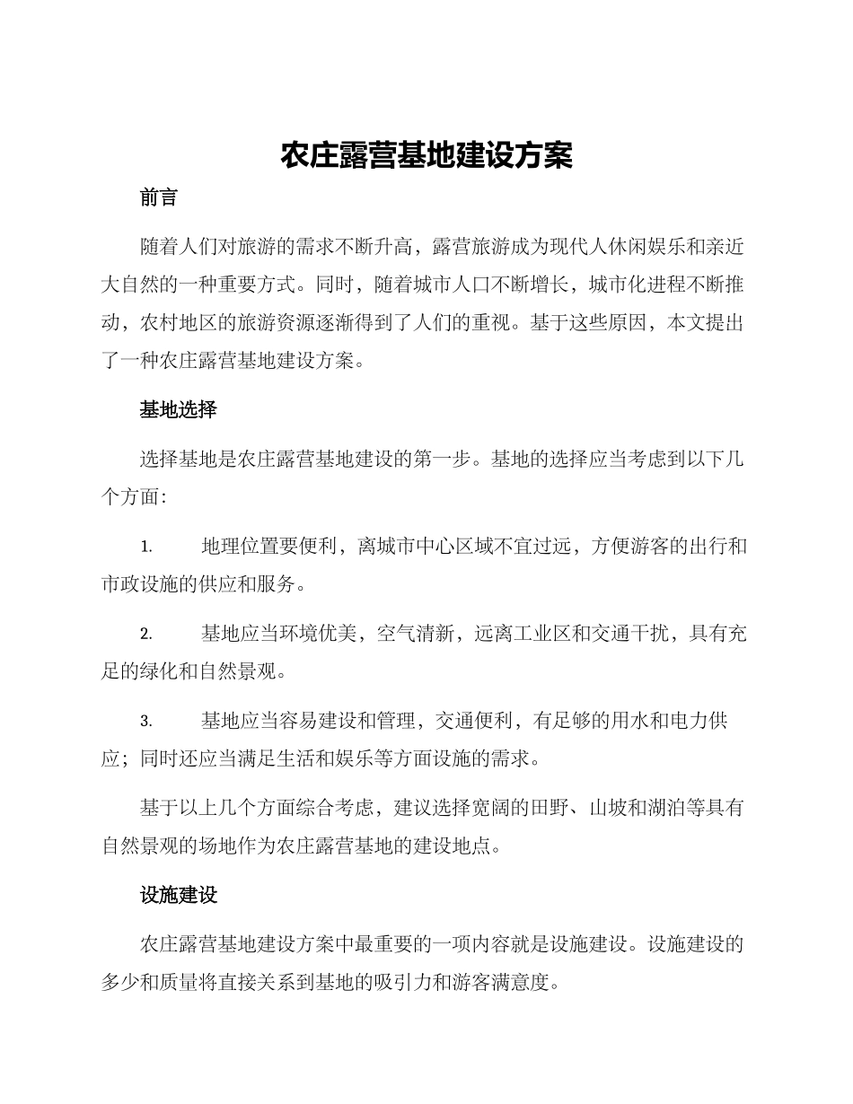 农庄露营基地建设方案_第1页