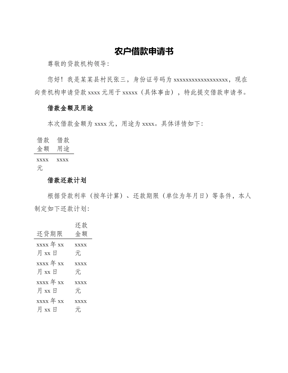 农户借款申请书_第1页