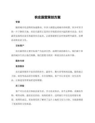 农庄露营策划方案