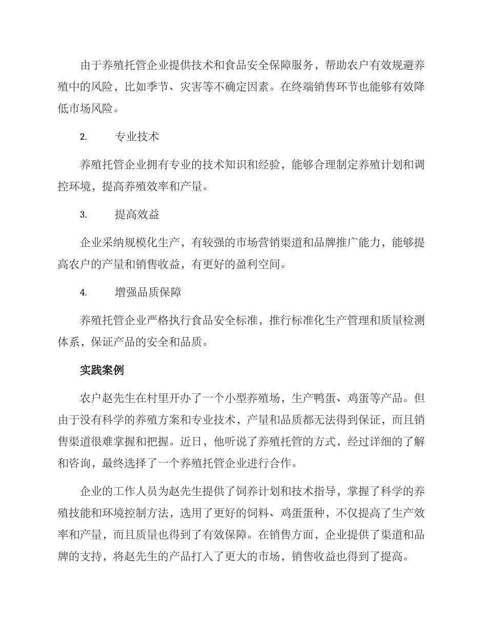 农户养殖托管方案_第2页